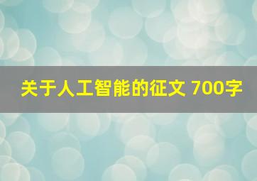 关于人工智能的征文 700字